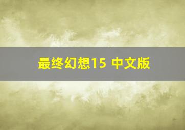 最终幻想15 中文版